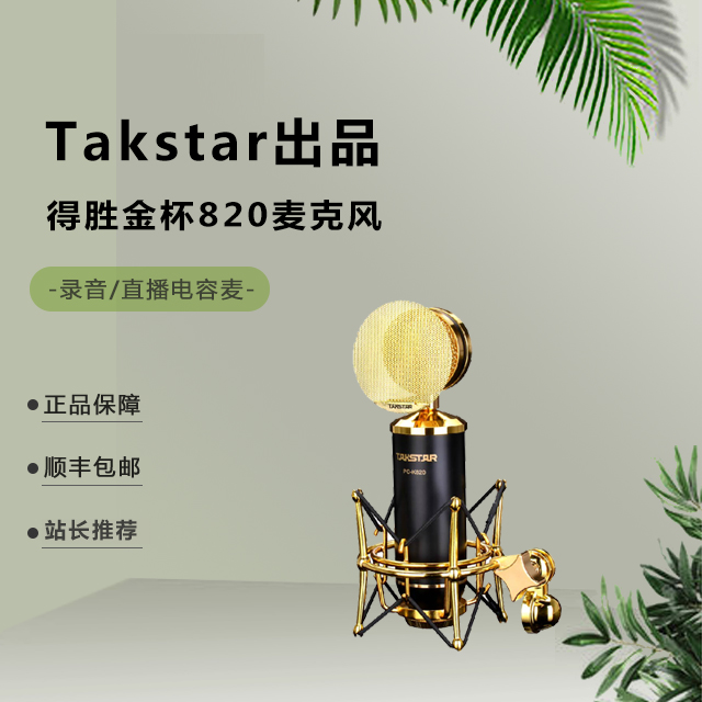 Takstar/得胜 pc-k820 PCK820金杯电容麦克风