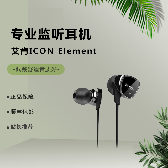 艾肯ICON Element半挂耳式监听耳机入耳式耳机耳塞主播耳塞