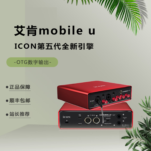 【第五代】icon mobile u艾肯声卡直播唱歌录音2022新款usb外置