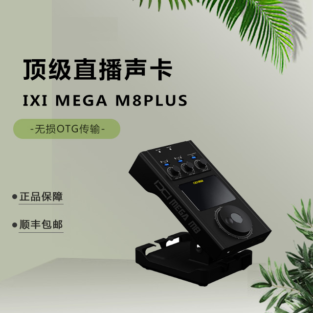 IXI MEGA M8PLUS MAX电脑专业高端声卡直播专用声卡